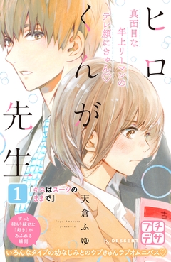 ヒロくんが先生 プチデザ 1巻