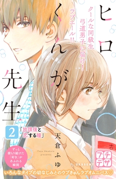 ヒロくんが先生 プチデザ 2巻