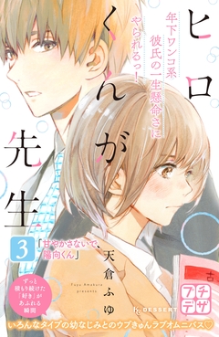 ヒロくんが先生 プチデザ 3巻