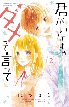 君がいなきゃダメって言って 分冊版 2巻