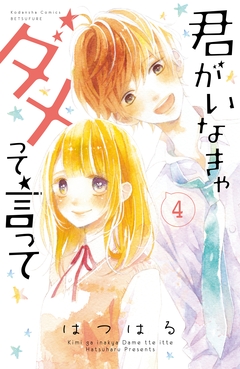 君がいなきゃダメって言って 分冊版 4巻