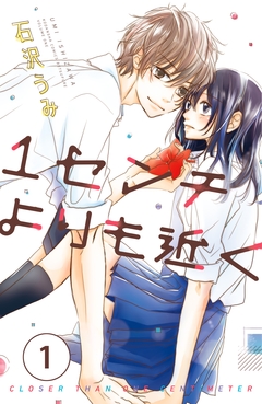 1センチよりも近く 分冊版 1巻