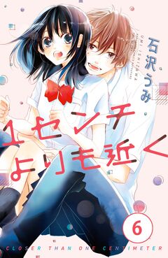 1センチよりも近く 分冊版 6巻