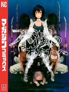 不滅のあなたへ 5巻