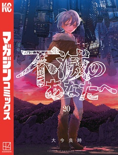 不滅のあなたへ 20巻