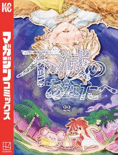 不滅のあなたへ 22巻