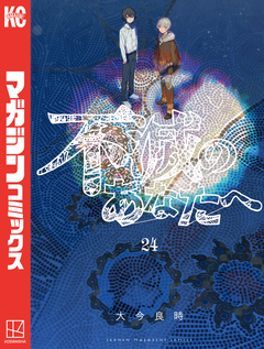 不滅のあなたへ 24巻