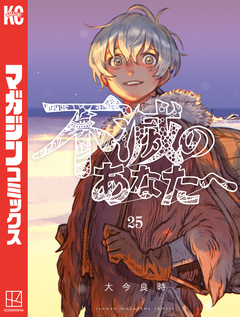 不滅のあなたへ 25巻