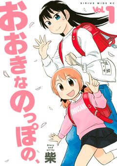 おおきなのっぽの、 1巻