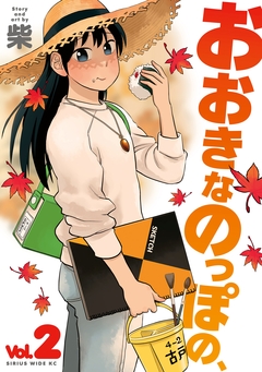 おおきなのっぽの、 2巻