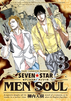 SEVEN☆STAR MEN SOUL 3巻