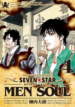 SEVEN☆STAR MEN SOUL 4巻