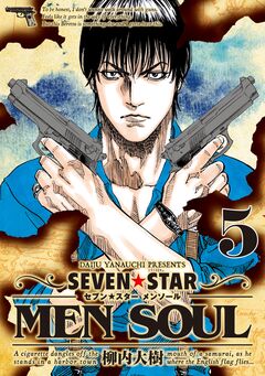 SEVEN☆STAR MEN SOUL 5巻
