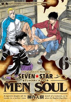 SEVEN☆STAR MEN SOUL 6巻