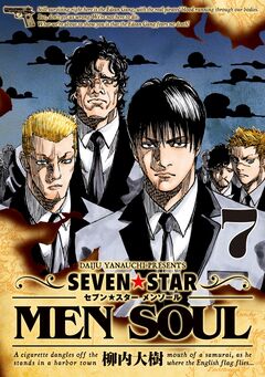 SEVEN☆STAR MEN SOUL 7巻