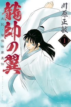 龍帥の翼 史記・留侯世家異伝 1巻