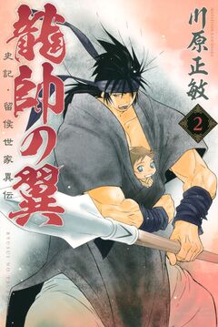 龍帥の翼 史記・留侯世家異伝 2巻