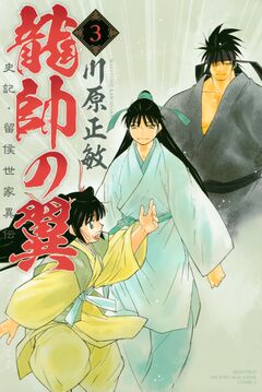 龍帥の翼 史記・留侯世家異伝 3巻