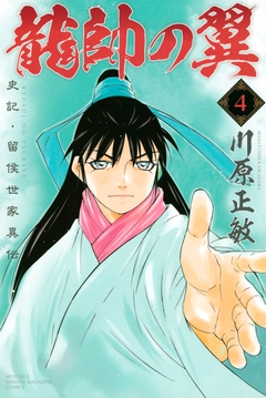 龍帥の翼 史記・留侯世家異伝 4巻