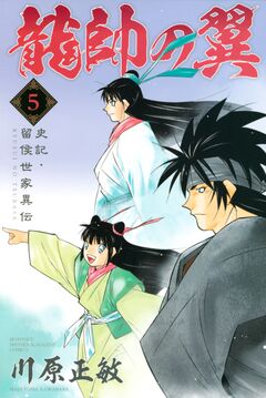 龍帥の翼 史記・留侯世家異伝 5巻