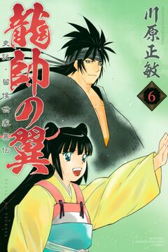 龍帥の翼 史記・留侯世家異伝 6巻