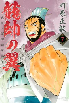 龍帥の翼 史記・留侯世家異伝 7巻