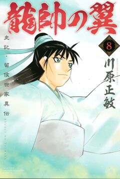 龍帥の翼 史記・留侯世家異伝 8巻