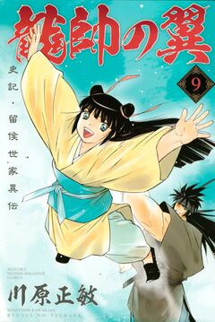 龍帥の翼 史記・留侯世家異伝 9巻