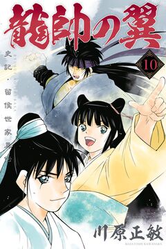 龍帥の翼 史記・留侯世家異伝 10巻