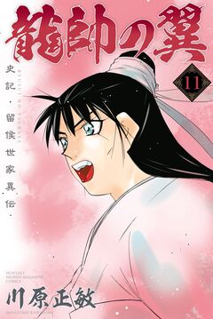 龍帥の翼 史記・留侯世家異伝 11巻