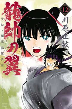 龍帥の翼 史記・留侯世家異伝 12巻