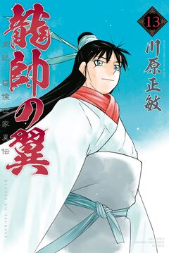 龍帥の翼 史記・留侯世家異伝 13巻