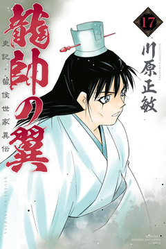 龍帥の翼 史記・留侯世家異伝 17巻