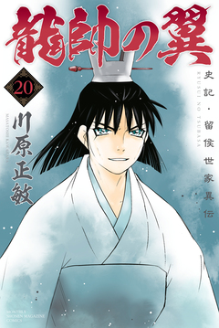 龍帥の翼 史記・留侯世家異伝 20巻