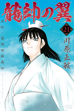 龍帥の翼 史記・留侯世家異伝 21巻