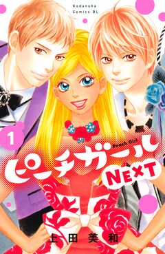 ピーチガールNEXT 1巻
