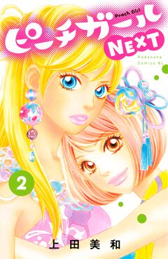 ピーチガールNEXT 2巻