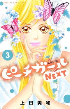 ピーチガールNEXT 3巻