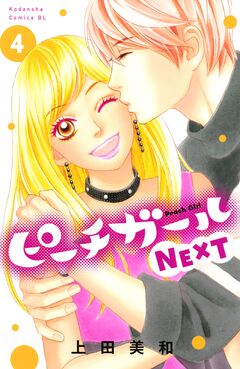 ピーチガールNEXT 4巻