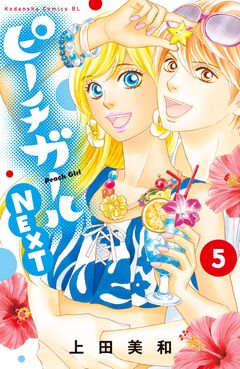 ピーチガールNEXT 5巻
