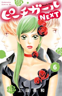 ピーチガールNEXT 6巻
