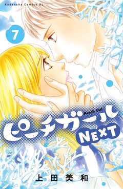 ピーチガールNEXT 7巻