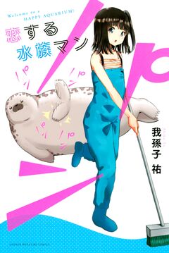 恋する水族マン 1巻