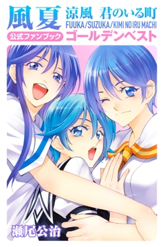 風夏 涼風 君のいる町 公式ファンブック ゴールデンベスト 1巻
