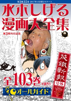 水木しげる漫画大全集オールガイド 1巻