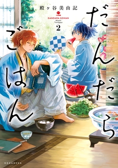 だんだらごはん 2巻