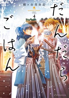 だんだらごはん 4巻