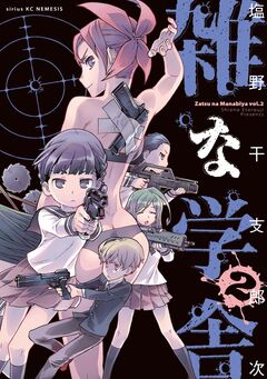 雑な学舎 2巻