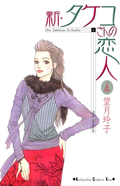 新・タケコさんの恋人 4巻