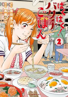 ばくばく!バクチごはん 2巻